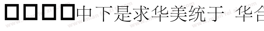 华康俪宋DFLiSong Std字体转换